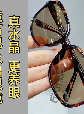 真水晶石眼镜超清晰护目