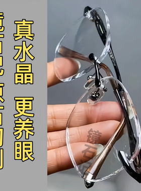 纯水晶白水晶眼镜男款高清养眼