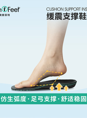 奥索菲特足弓支撑鞋垫男