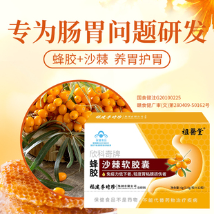 李时珍祖医堂蜂胶沙棘软胶囊养胃护胃增强免