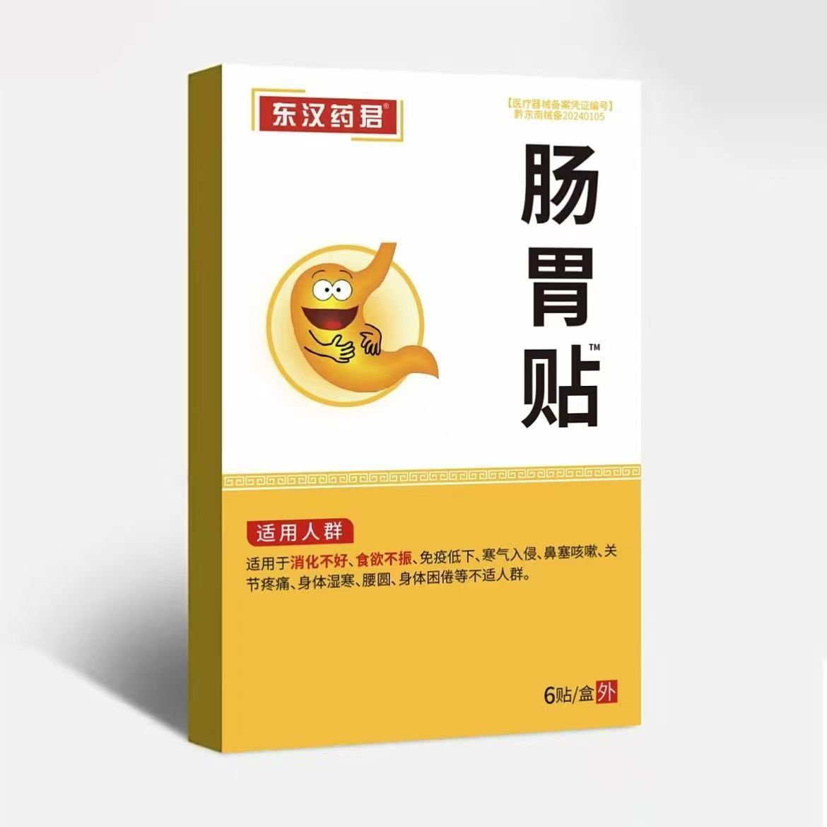 东汉药君远红外肠胃理疗慢性胃炎胃痛胃胀消化不良暖胃专用膏药贴