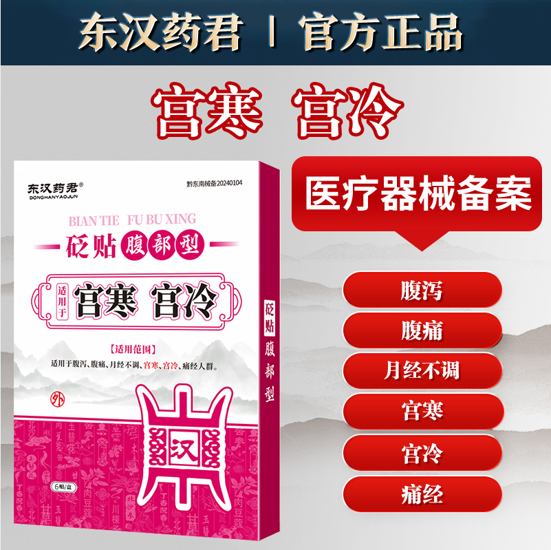 东汉药君远红外发热暖宫体质虚寒停经月经不调姨妈痛经冷膏药砭贴