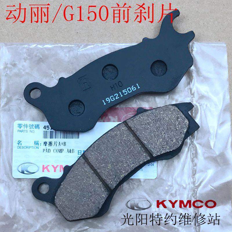 光阳原厂 A LIKE150 Q150 动丽G150 前后 碟煞片 煞车片 摩擦片,淘宝优惠券,粉丝福利购,淘宝优惠卷
