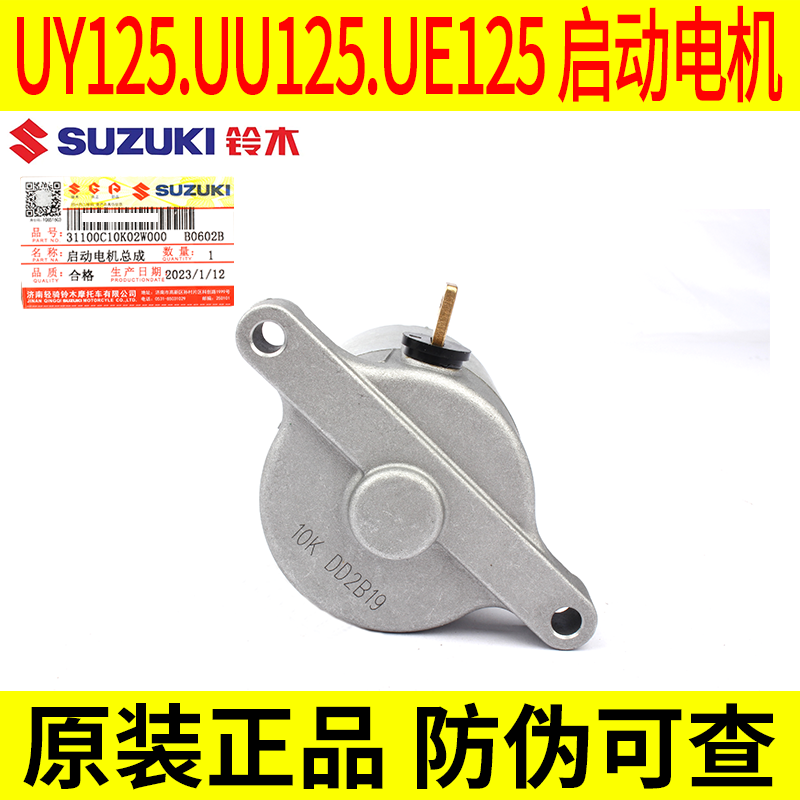 适用轻骑铃木优友UY125T UE UU125T-2启动马达起动电机原厂 - 图1