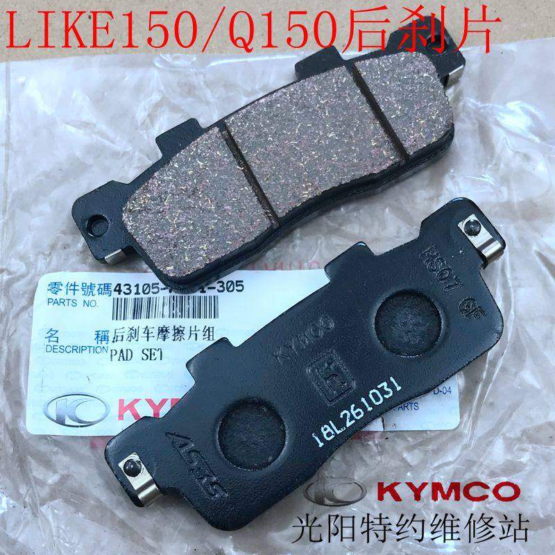 光阳原厂 A LIKE150 Q150 动丽G150 前后 碟煞片 煞车片 摩擦片,淘宝优惠券,粉丝福利购,淘宝优惠卷