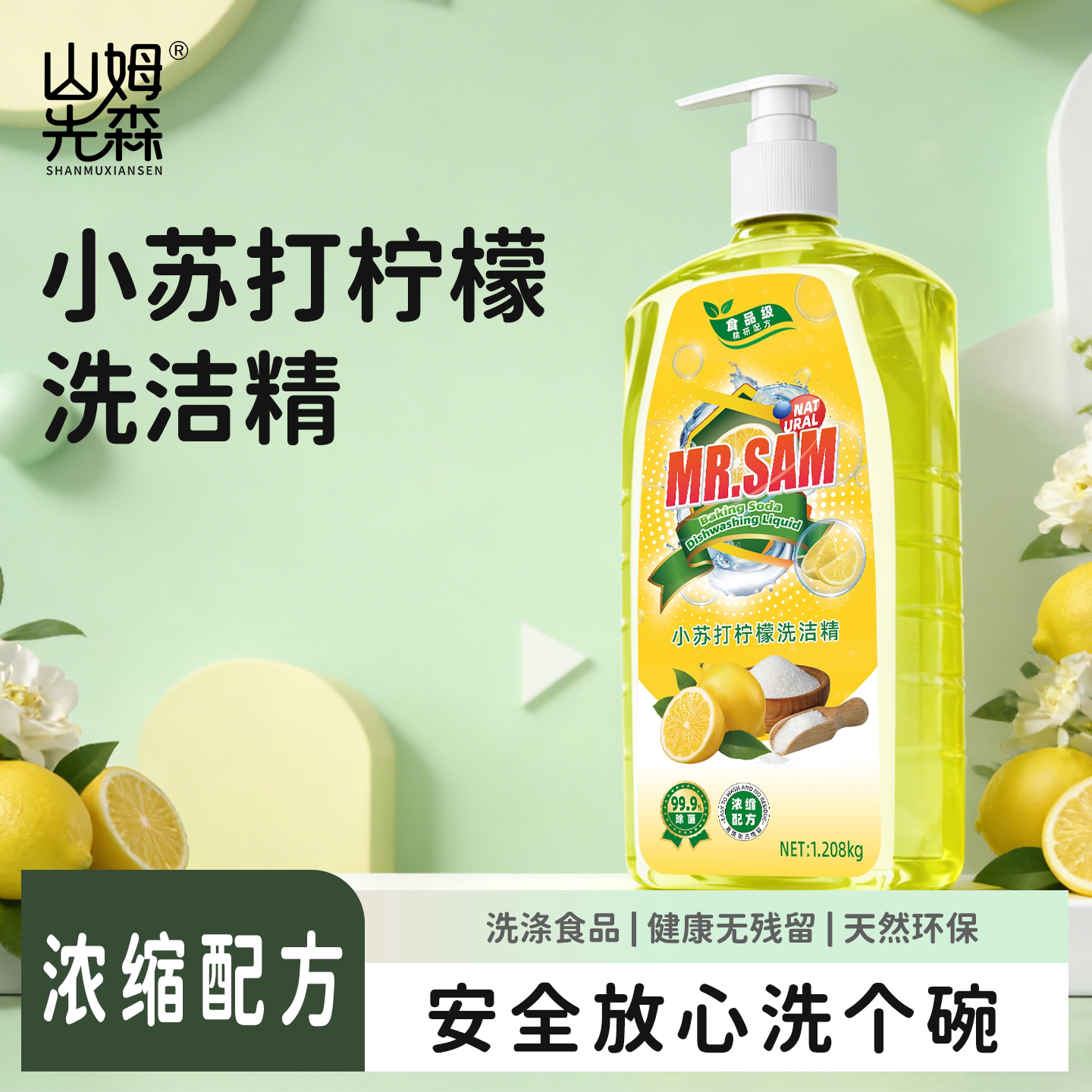 山姆先森正品食品级洗洁精1.208kg*2瓶厨房除油剂餐具水果通用 Y1
