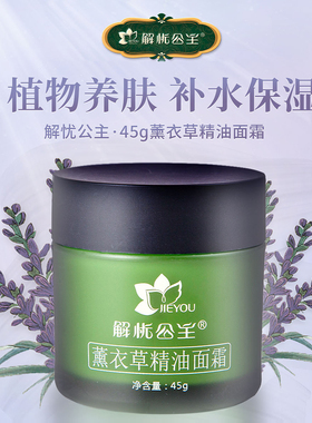 解忧公主薰衣草面霜官方旗舰店