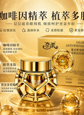 奈派鎏金奢宠植萃多肽抚纹抗皱眼霜提拉紧致抚平细纹润泽呵护保湿