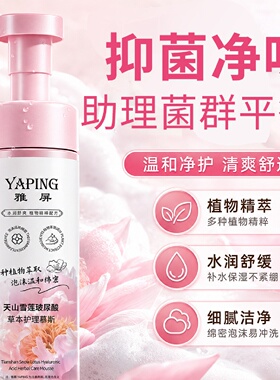 雅屏天山雪莲玻尿酸草本护理慕斯女性私处洗护液温和清洁私密护理