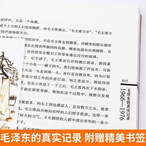 毛泽东最后十年（1966-1976毛泽东的真实记录）亲随27年的警卫队长的回忆 党政读物政治人物书籍 - 图3