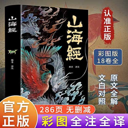 山海经（原著全集18卷无删减 文白对照彩绘图解）上古三大奇书之一 中国古代神话鬼怪图画故事书 - 图0