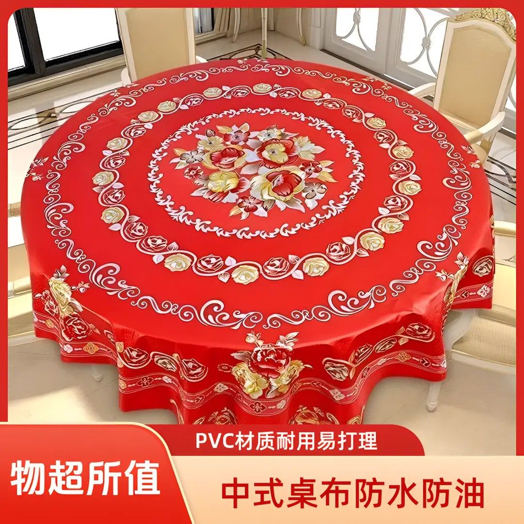【下单立减50】中式新年红色圆桌布防水防油防烫餐桌布免洗PVCJL,淘宝优惠券,粉丝福利购,淘宝优惠卷