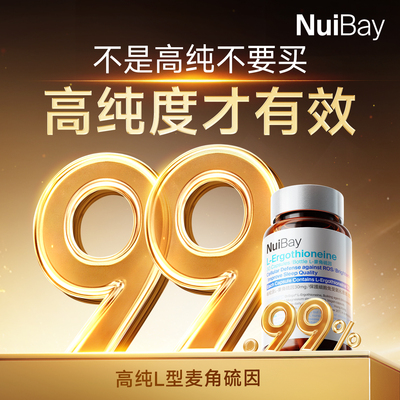 Nuibay纽益倍麦角硫因
