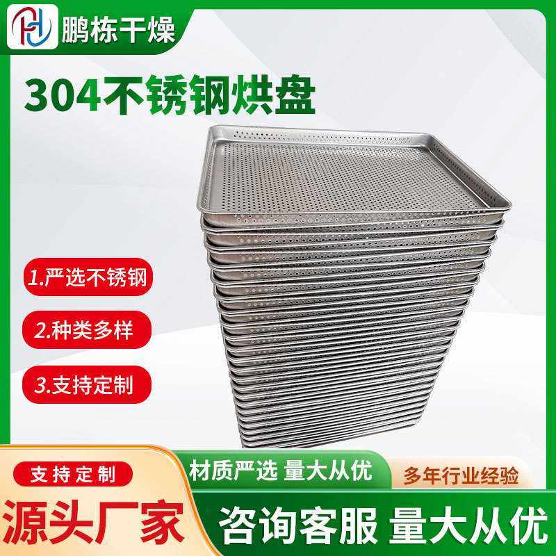 304不锈钢托盘 烘盘 不锈钢网盘 烘箱烘盘 耐高温烘干盘,淘宝优惠券,粉丝福利购,淘宝优惠卷