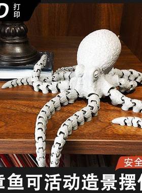 3D打印仿真章鱼乌贼八爪鱼模型关节可动儿童玩具居家摆件鱼缸造景