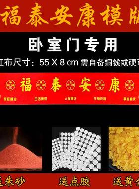 新居入户门过门石下放压门槛五帝钱出入平安红布模板乔迁必摆备件