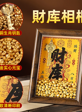 招财进宝财库相框2025年金元宝摆件黄财神爷生肖开金库光铜钥匙