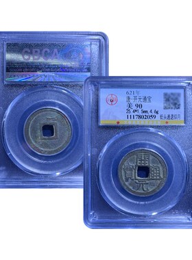 真品唐代开元古董钱币开元通宝背月公博鉴定9R0分保真包老包邮
