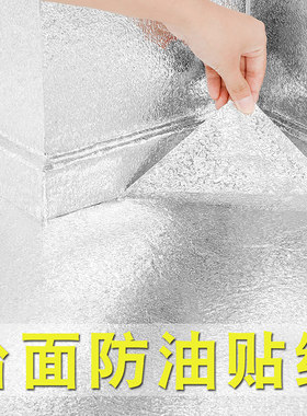 厨房防油贴纸灶台面耐高温防水防潮橱柜子防霉墙纸自粘铝箔纸墙贴