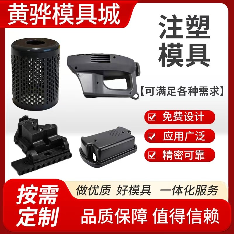 精密模具开发注塑模具塑料件定做注塑加工abs异形件注塑开模加工 - 图0