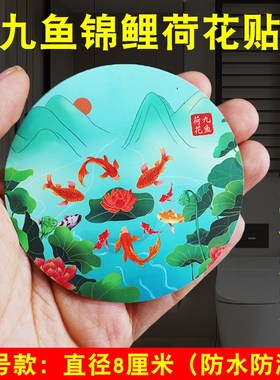 厕所荷花鲤鱼图卫生间在西u北角对大门卧室厨房防水自粘画九鱼图