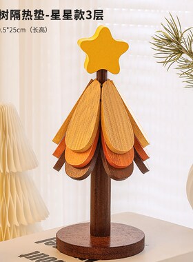 圣诞树隔热垫餐桌摆件创意一棵树实木防烫锅O垫杯垫家居好物厨房
