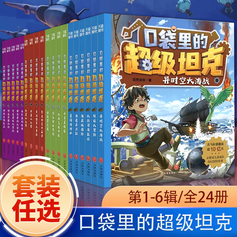 口袋里的超级坦克全套29册 含新书第六季辑机甲风暴战网追击令坦克叔叔开着坦克去上学 儿童文学故事书 三四五六年级小学生课外书,淘宝优惠券,粉丝福利购,淘宝优惠卷