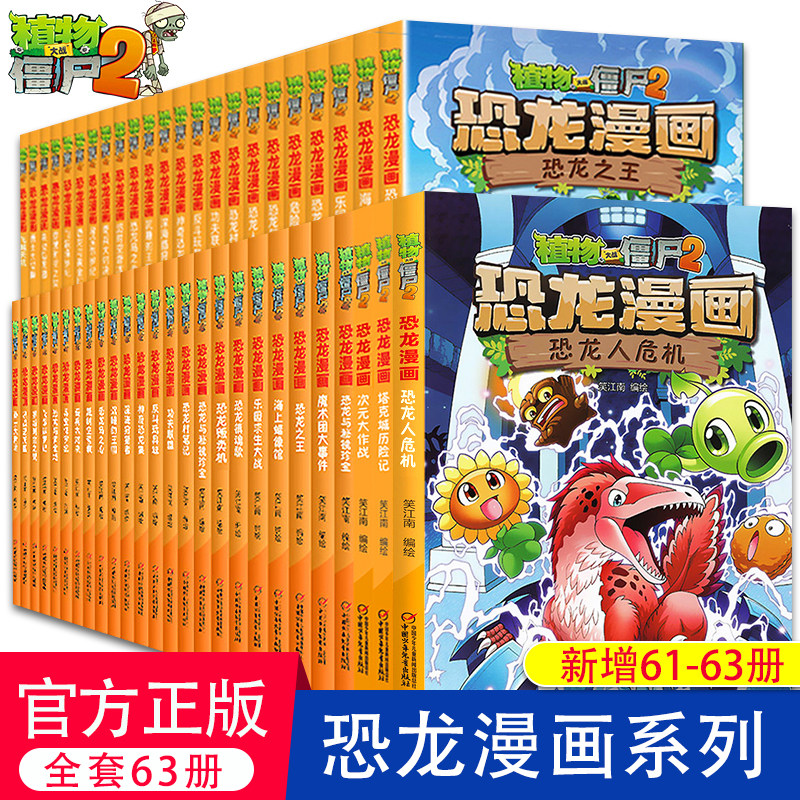 【官方正版】植物大战僵尸漫画书恐龙漫画全套系列63册套装  科普百科全集6-9-12岁小学生一二三四年级植物大战僵书恐龙漫画书,淘宝优惠券,粉丝福利购,淘宝优惠卷
