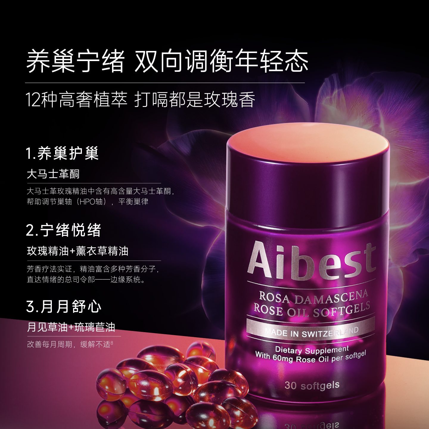 Aibest大马士革玫瑰精油胶囊奥图玫瑰精油白番茄月见草亮肤护巢