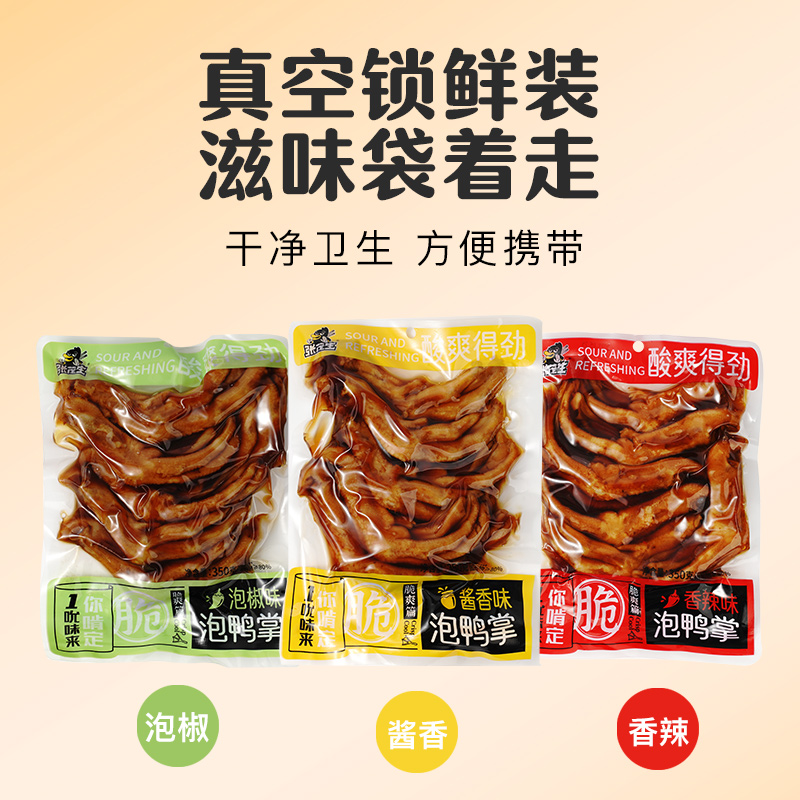 张茂生泡鸭爪350克龙岩泡醋鸭掌酱香香辣泡椒味下酒硬菜熟零食 - 图1