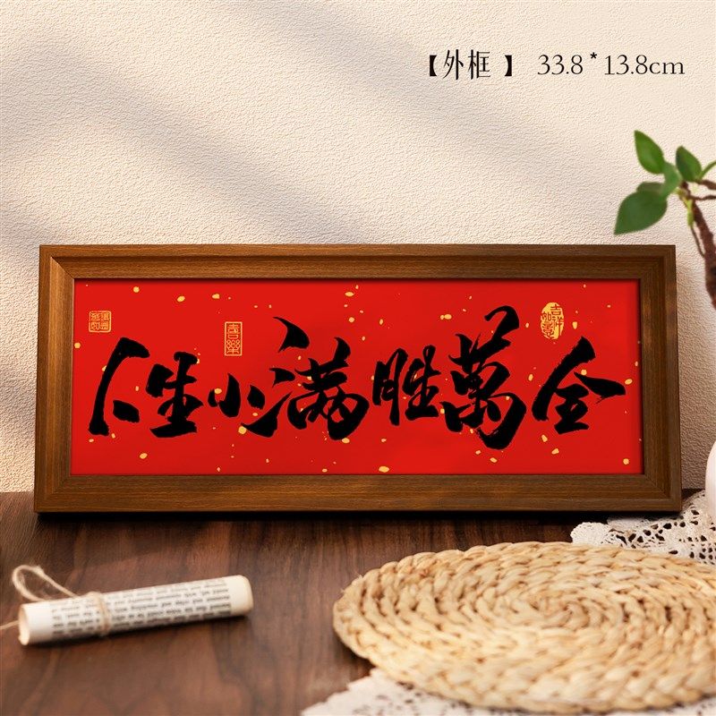 人生小满胜万全书法相框摆台入户门玄关氛围感摆件客厅桌面装饰画,淘宝优惠券,粉丝福利购,淘宝优惠卷