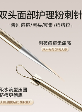 美容院专用超尖粉刺针去黑头针