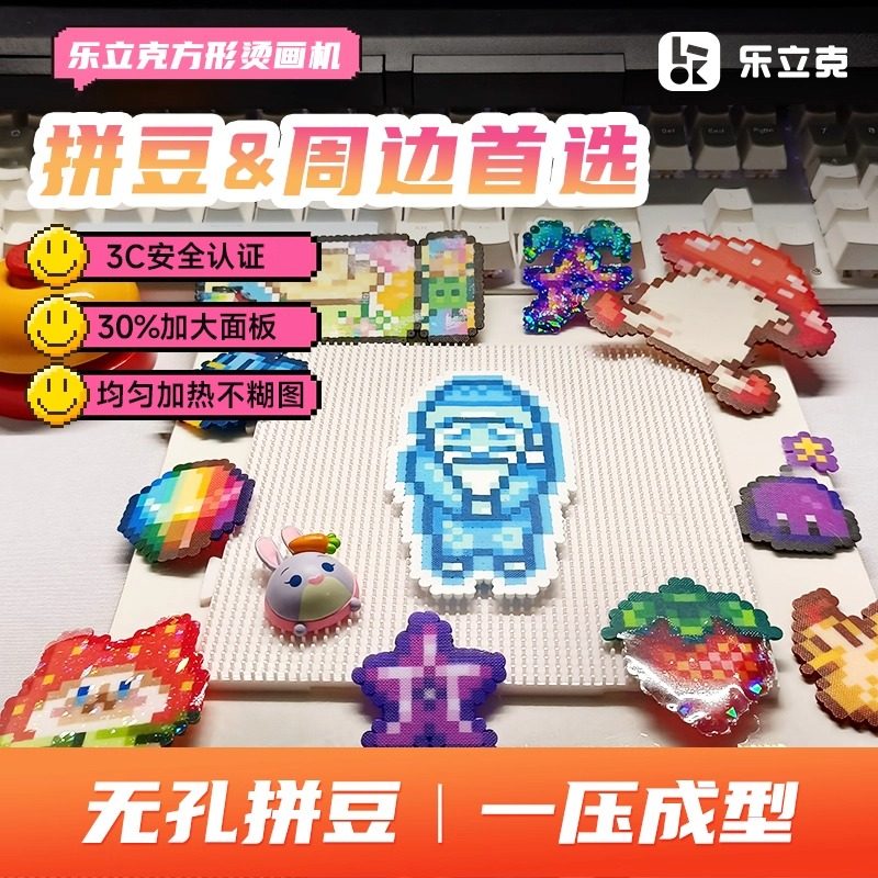 乐立克拼豆方形烫画机热压机热转印机热升华手工DIYT恤衣服帽子,淘宝优惠券,粉丝福利购,淘宝优惠卷