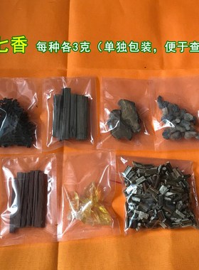 七香十二精药用品装藏装u脏全套药精净宅摆件装赞道家佛家仙家