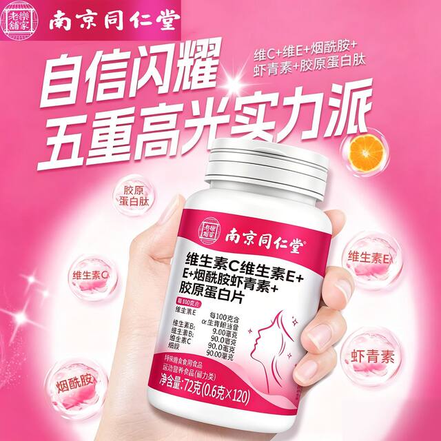Nanjing Tongrentang ວິຕາມິນ C ວິຕາມິນອີ Niacinamide ເມັດ Chewable