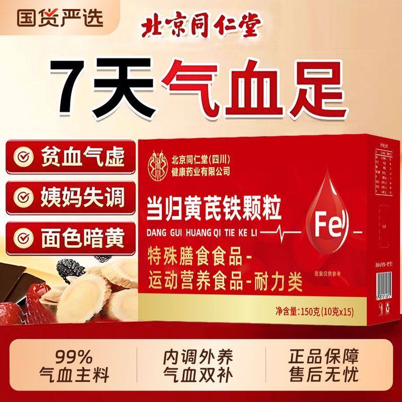 北京同仁堂当归黄芪调理铁官方旗舰店补气养血党参枸杞红枣,淘宝优惠券,粉丝福利购,淘宝优惠卷