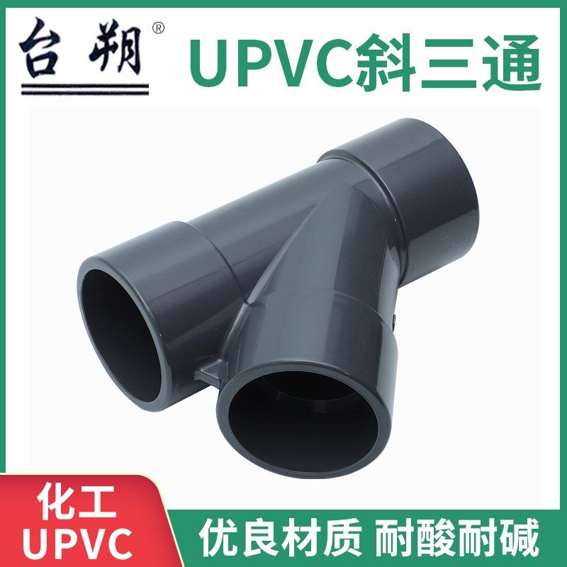 UPVC45度斜三通PVC三通Y排水管50 63 90 110 160 200Y型三通接头,淘宝优惠券,粉丝福利购,淘宝优惠卷