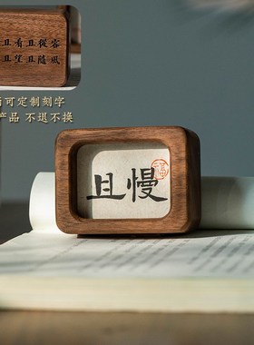 胡桃木书法不急且慢情绪稳定小摆件汽车K车内家居办公室治愈摆件