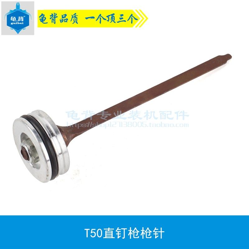 龟背 适用T50直钉枪枪针  T50活塞总成  枪舌气动钉枪气动配件,淘宝优惠券,粉丝福利购,淘宝优惠卷