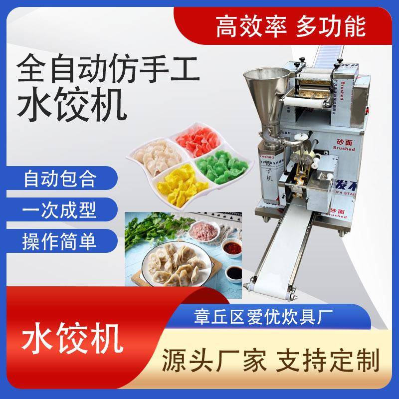 仿手工饺子机商用全自动水饺机自动包饺子机器煎饺锅贴机器饺子机 - 图1