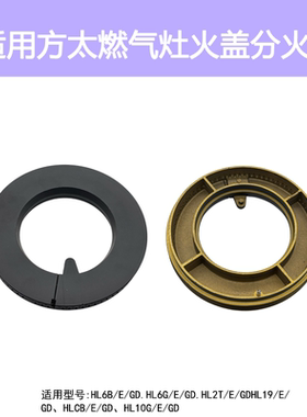 适用方太燃气灶配件HL2T HLCB HL6B HL19 HL10G铜火盖分火器灶头
