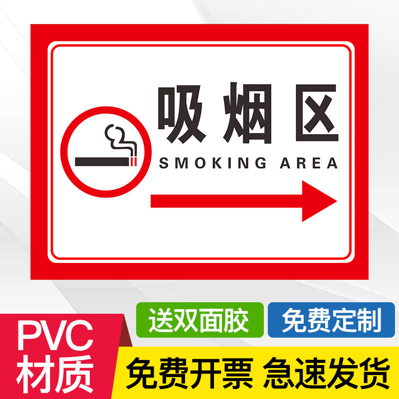 禁止吸烟提示牌吸烟区标识牌室外贴纸标识标志吸烟标牌警示牌请您,淘宝优惠券,粉丝福利购,淘宝优惠卷