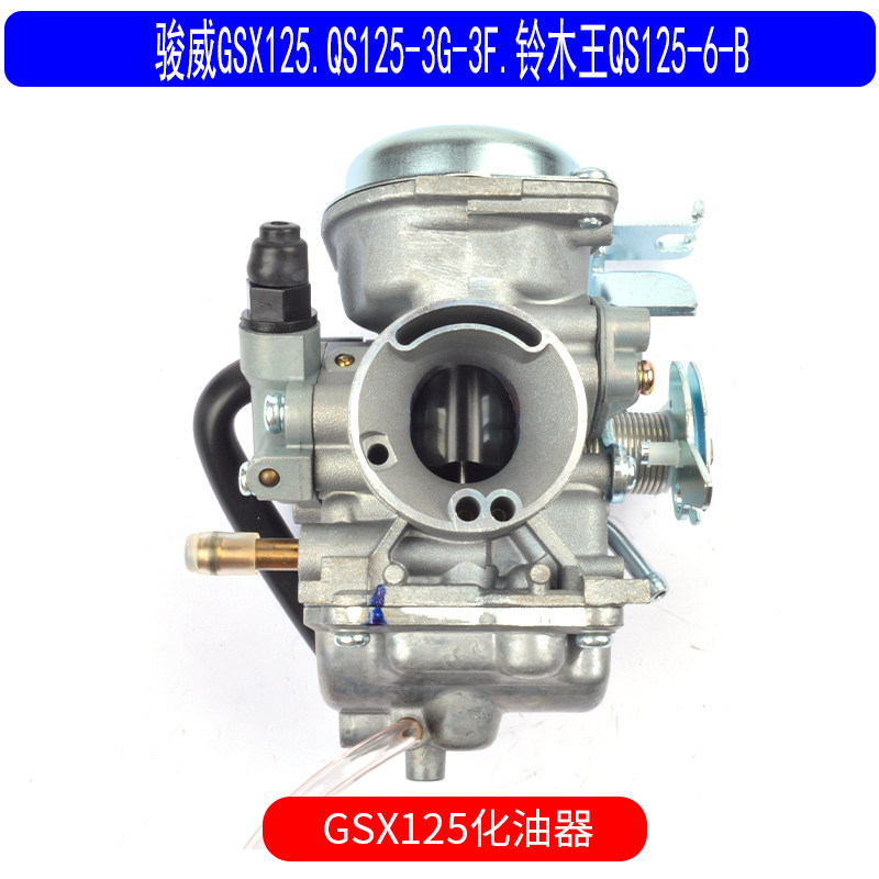 适用于铃木骏威GSX125QS125-3G3F铃木王QS125-6-B真空化油器原厂,淘宝优惠券,粉丝福利购,淘宝优惠卷