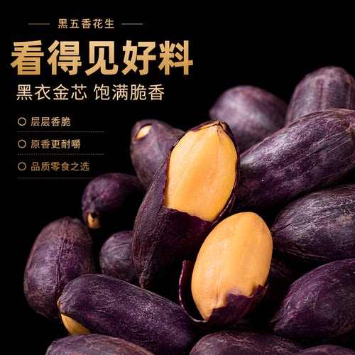 五香黑花生开袋即食山东特产黑皮花生米酥脆下酒菜坚果官方旗舰店 - 图1