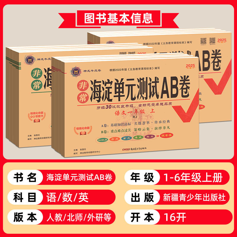海淀单元测试ab卷一三二四五六年级上册下册语文数学英语人教版青岛版北师外研湘少小学练习册同步测试卷非常海定ab卷全套考试卷子