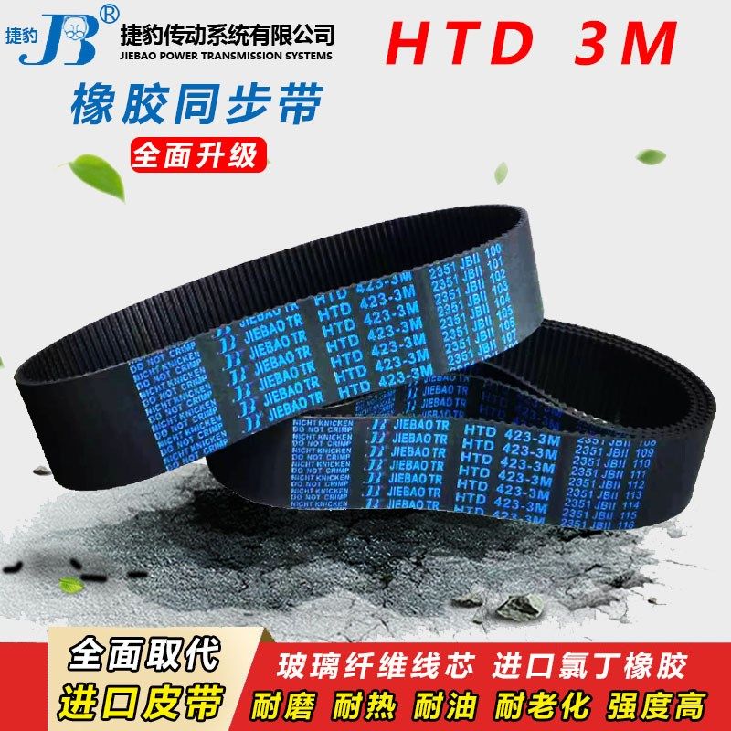 捷豹皮带齿形同步带 HTD 3M132 3M135 3M138 3M141 3M144 3M147 - 图2