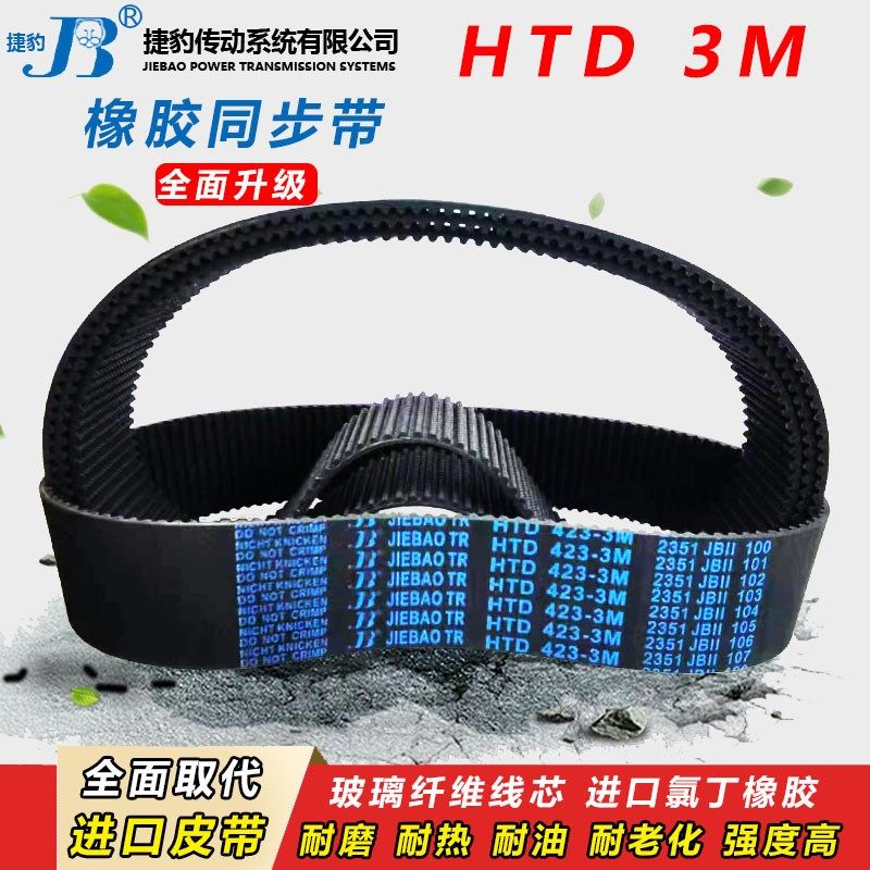 捷豹皮带齿形同步带 HTD 3M132 3M135 3M138 3M141 3M144 3M147 - 图3