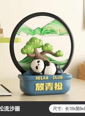 放青松熊猫文创流沙画摆件高级感客厅办公室装饰工位情绪稳定神器