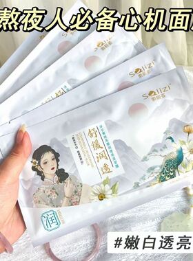 正品10片装索丽姿洋甘菊山茶花玻尿酸烟酰胺提亮补水润透保湿面膜