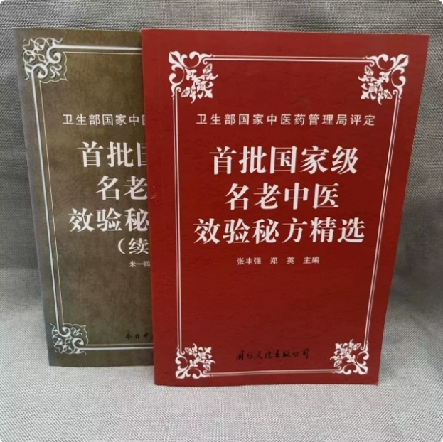 Two volumes of the first batch of selected secret recipes of national famous traditional Chinese medicine practitioners + sequel, self-study introductory teaching book